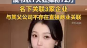 虞书欣称与其父不存在直接商业关联！迅速上了热搜，引起轩然大波