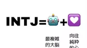 INTJ独特浪漫揭秘：2个小举动让感情升温！