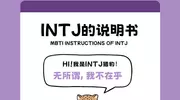 INTJ的浪漫补丁，能否拯救你的感情危机？