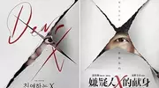 韩剧《亲爱的X》海报抄袭中国电影 剧方道歉停用海报
