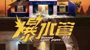 犯罪喜剧《爆水管》官宣阵容，彭于晏艾伦等齐聚！
