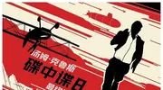 碟中谍8中国内地首周票房1.85亿元 全球票房超3.5亿美元