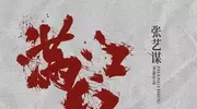 《满江红》还有二目标50亿，张艺谋补遗憾还是挽口碑？