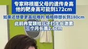 邹市明冉莹颖为儿子打生长激素后，儿子称想长到180cm，营养专家：挺难的