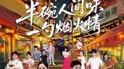 《半碗人间味》定档开播，多平台联动开启“味觉+情感”新综艺