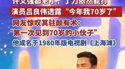 网友惊叹70岁吕良伟驻颜有术：许文强都老了，丁力依然能打