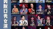 脱口秀女演员盘点：凭啥让观众又哭又笑？