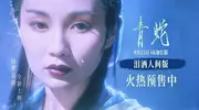 明日上映！《青蛇》4K加长版预售亮眼 国粤双语再现美学巅峰