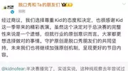 脱口秀演员kid退赛，因内容撞车引关注