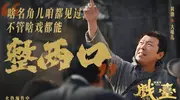 《戏台》这段戏太敢拍！黄渤演活小人物小心思