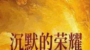 谍战剧《沉默的荣耀》今晚开播！于和伟吴越演绎真实英雄谍战传奇