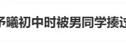 知名女演员自曝拒表白遭霸凌，话题冲上热搜！ 