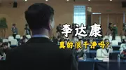 《人民的名义》李达康真干净吗 手下倒台老婆入狱