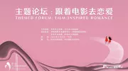 业界人士共话爱情电影创作与表达