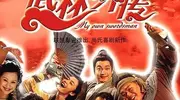 武林客栈笑泪交织金句频出，《武林外传》为何成永恒经典？ 