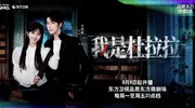 “杜拉拉”出新篇全程高能，许梦圆化身双面女主勇闯豪门揭黑幕