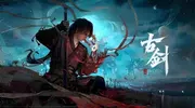 期待拉满！《古剑》预告片一夜爆火，老外竟称其为“类魂”