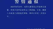 男子称可内购王力宏演唱会门票，总金额超20万元！西安警方：嫌疑人已到案