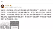 孟子义深陷争议！置顶澄清文引发热议