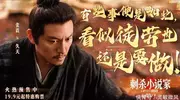 《刺杀小说家2》：想夸都找不到角度的无聊大烂片