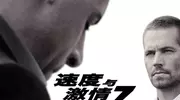 十年重逢，速度与激情7今日热血归来