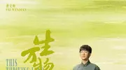 《生万物》演活“跑男”费文典，张天阳：“跑”是必经之路