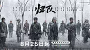 《归队》8月25日定档 胡军李乃文再现东北抗联战士心灵史诗