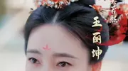 王丽坤下凡短剧《若熙传》，一秒十耳光杀疯全场！