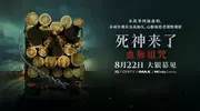 大银幕迎来多重观影盛宴：《死神来了》视觉心理双冲击 公益展映与XR黑科技同步登场