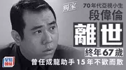 67岁知名港星因肾衰竭病逝，曾助成龙15年还救过他一命
