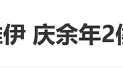 董璇老公张维伊出演《庆余年2》，网友：看着好眼熟