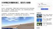 他本该有活的机会！33岁二狗网红沙漠玩越野丧命，知情人透露内幕