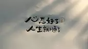 单身久了，心态会有啥变化？
