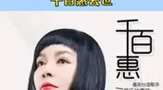 台湾歌手千百惠凌晨去世，好友黄安发文，未公开录音引猜测。