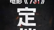 权威发布！“国家队”发声，电影《731》定档 9·18 ！