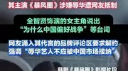全智贤因涉辱华风波遭品牌切割、全网抵制：傲慢无知终付代价
