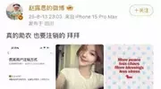 3117万粉清零！赵露思注销微博，流量版图真要洗牌？