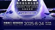 华为音乐送你直通TMEA音乐典礼，超30位人气歌手现场见