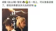 成毅《赴山海》过审！首播时间令观众惊喜，40集一口气看个爽
