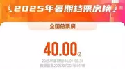 突破40亿！