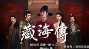 藏海传｜6大看点 “顶流男神”肖战高智商腹黑男主获赞眼神全是戏