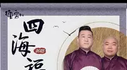 今天全国一共有五场相声商演，曹云金场地最大，张鹤伦票价最高。