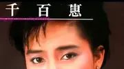 62岁千百惠去世因为几个月前曾跌倒，儿子儿媳发讣告痛心