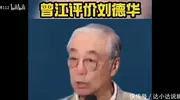 东邪曾江评价刘德华：他很了不起，我很欣赏他