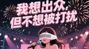 “不露脸”演唱会：旺仔小乔终于遭到网络反噬，被扒更多黑料