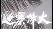 提起《边塞烽火》，父母比我还熟悉这部电影，他们更早知道王晓棠