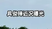 大s墓地碑牌曝光具俊晔大花臂明显了 汪小菲沉默不语现身阿那亚