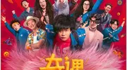 《奇遇》开心麻花终有良心！中年社畜与青春自我双向救赎