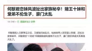 拔出萝卜带出泥，何猷君惨遭媒体爆料，揭开了赌王家里不伦的一面