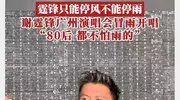 谢霆锋这句话直接戳中笑点！“可惜我叫谢霆锋不叫谢停雨”啊
